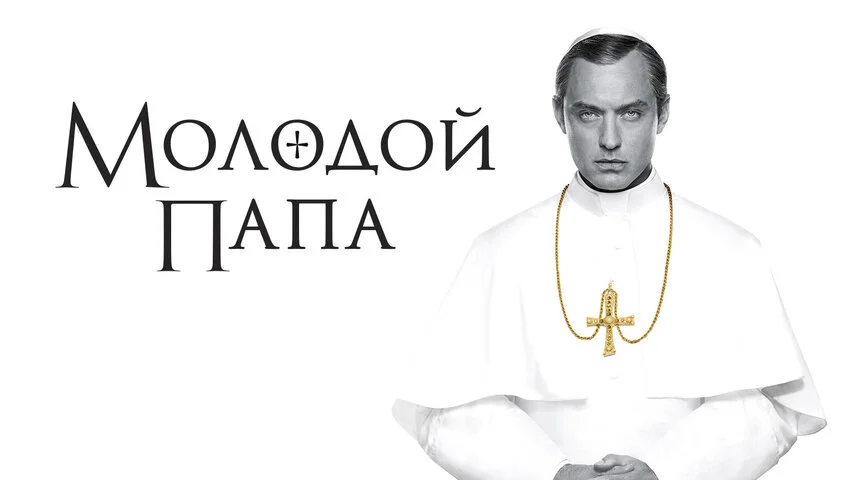 Молодой Папа постер